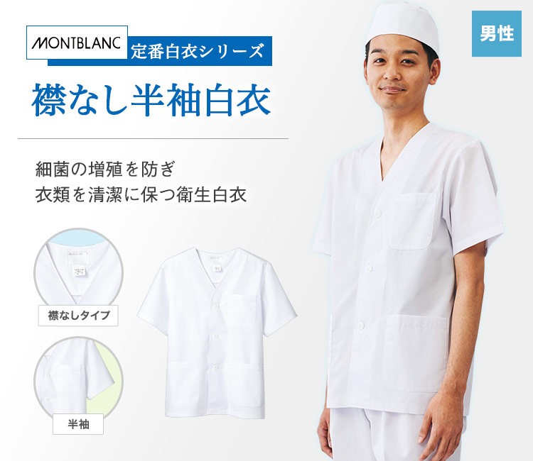 菌の増殖を防ぎ、衣類を清潔に保つリーズナブルな衛生半袖白衣