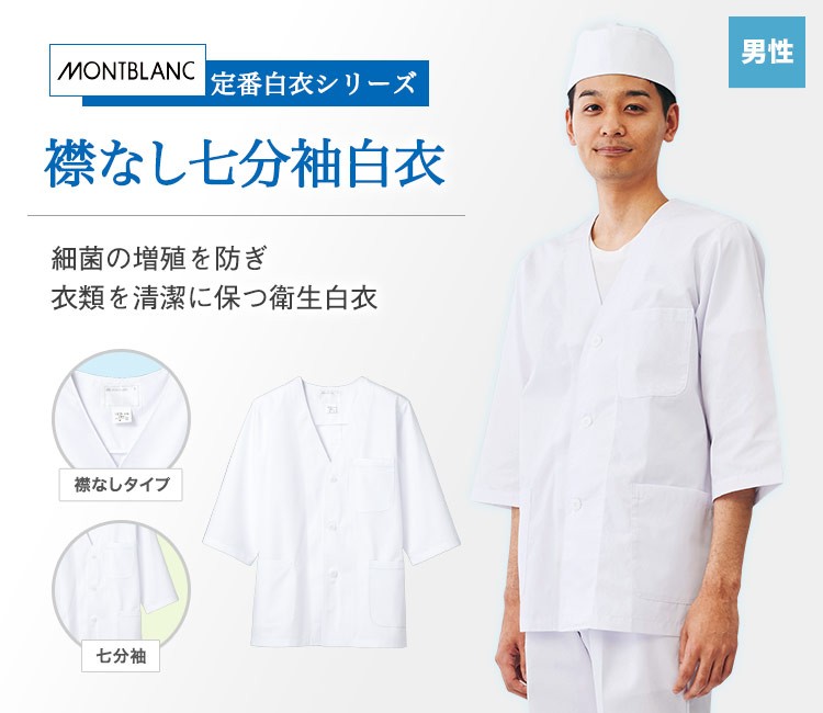 菌の増殖を防ぎ、衣類を清潔に保つリーズナブルな衛生七分袖白衣