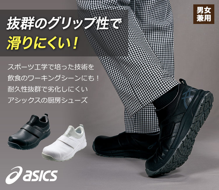 抜群のグリップ性で滑りにくい!アシックスの厨房シューズ
