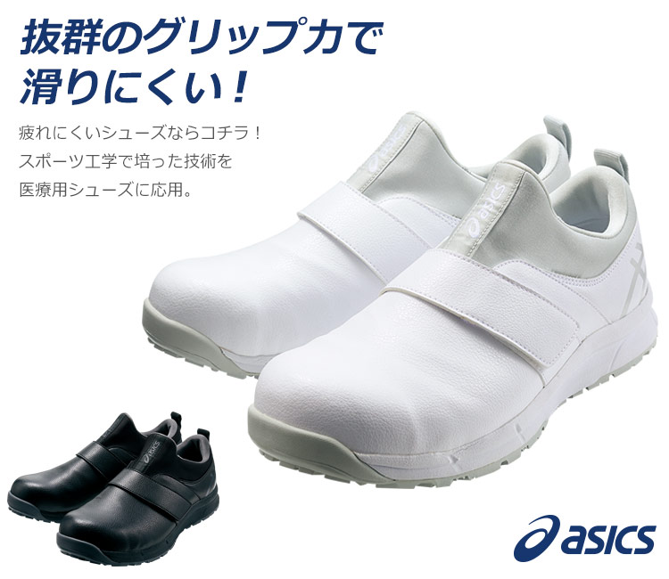 アシックス医療用シューズウィンジョブ®CP303(71-1A004)