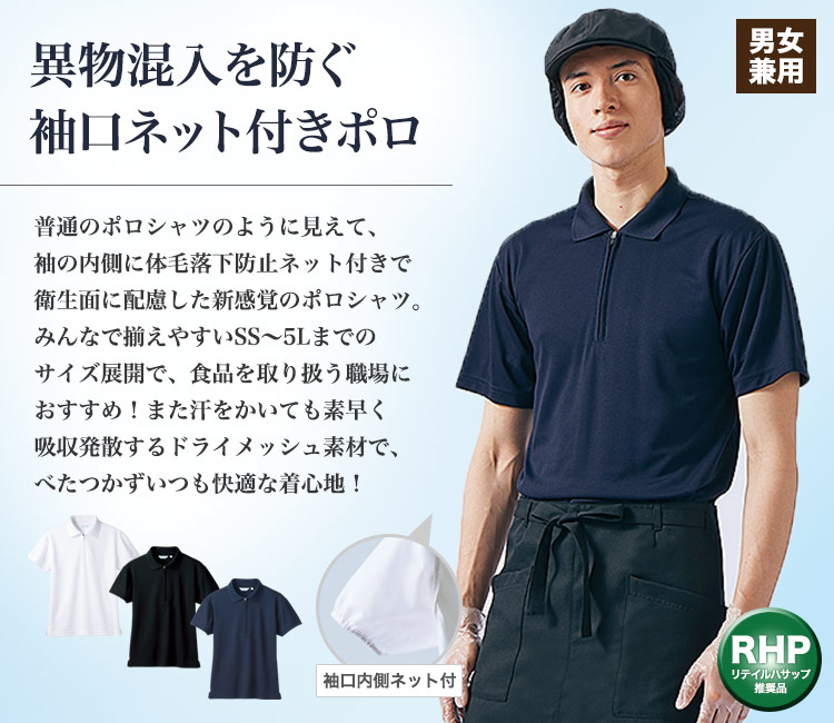 異物混入防止仕様の袖口ネット付きポロシャツ(71-2-571)