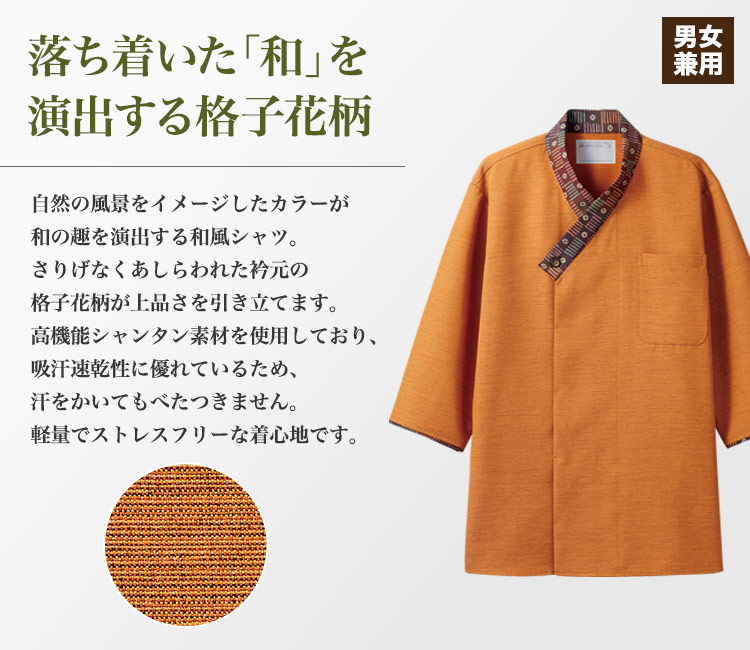 和の趣を感じる格子花柄の和風シャツ