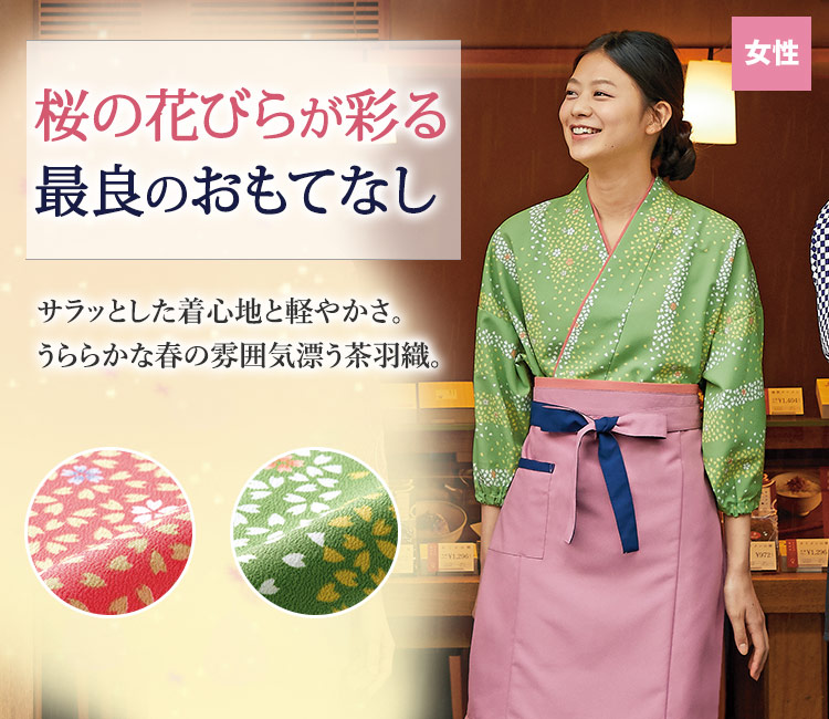 桜の花びらが彩る最良のおもてなし!軽くサラッとした着心地の茶羽織。