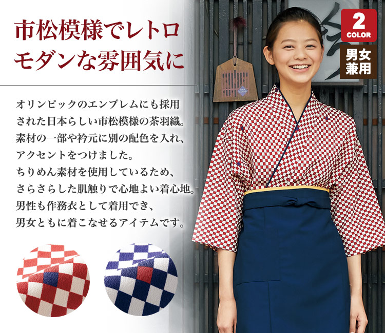 市松模様でレトロモダンな茶羽織