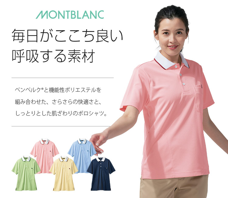 ポロシャツ[男女兼用](71-32-5032) | 住商モンブラン株式会社
