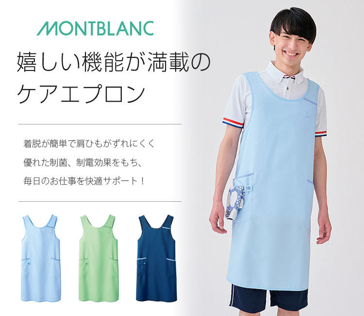 住商モンブラン(MONBLANC)胸当てエプロン71-35-5013メイン画像