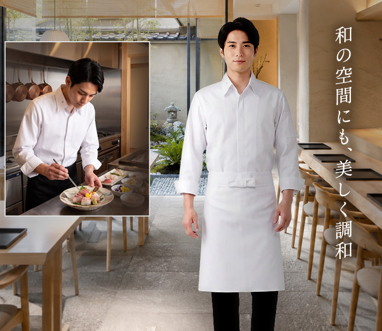 住商モンブランの長袖コックコート（商品番号71-6-1031）。和食、割烹店で白を着用した男性モデルのスタイリングイメージ。