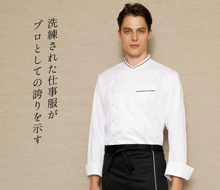コックコート[男女兼用](71-6-1061) | 住商モンブラン株式会社