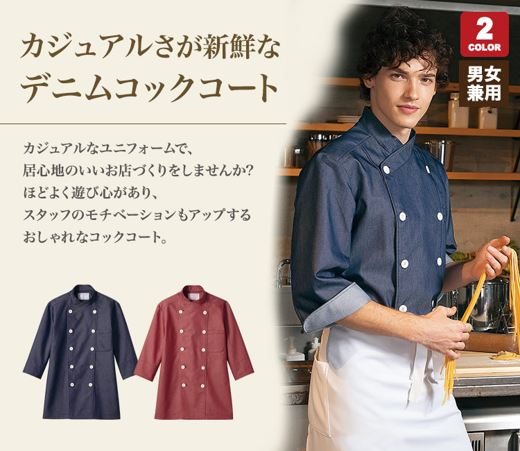 カジュアルなデニム素材コックコート