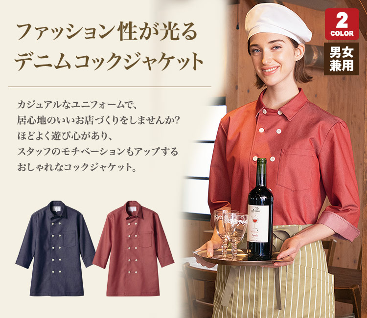 カジュアルなデニム素材コックジャケット