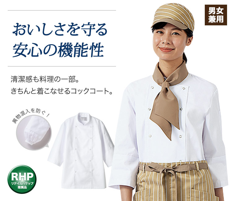 清潔感も料理の一部だから。おいしさを守る安心の機能性コックコート。