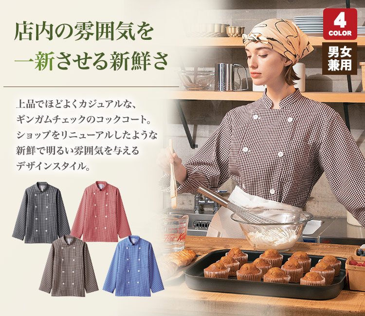 ショップをリニューアルしたような新鮮なコックコート