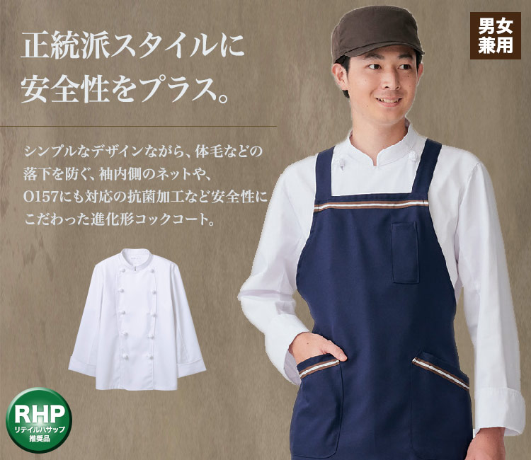 正統派スタイルに安全性をプラスしたコックコート