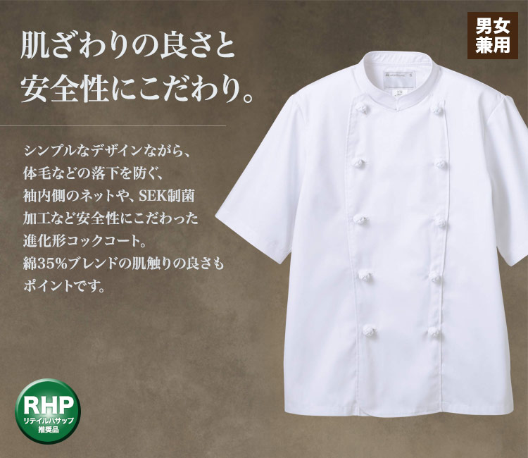 正統派スタイルに安全性をプラスしたコックコート