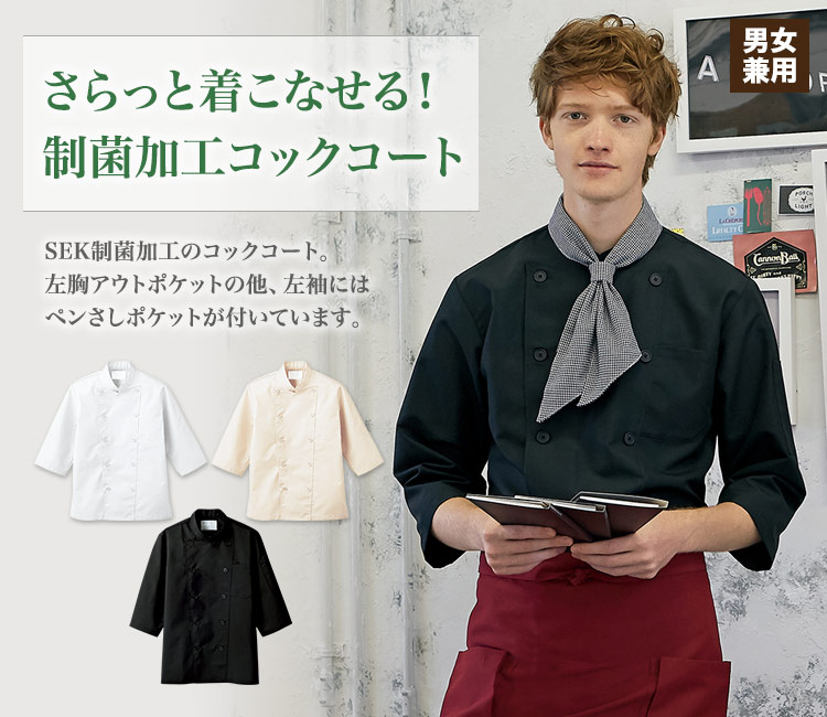 制菌加工のコックコート