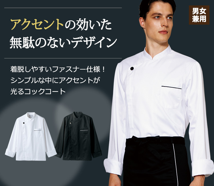 アクセントの効いた無駄のないデザインのコックコート