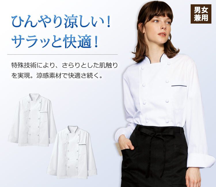 涼感素材でさらりとした着心地。通気性抜群の長袖コックコート