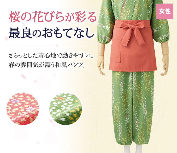 春の桜柄が愛らしさを演出。さらっとした着心地で動きやすい和風パンツ。