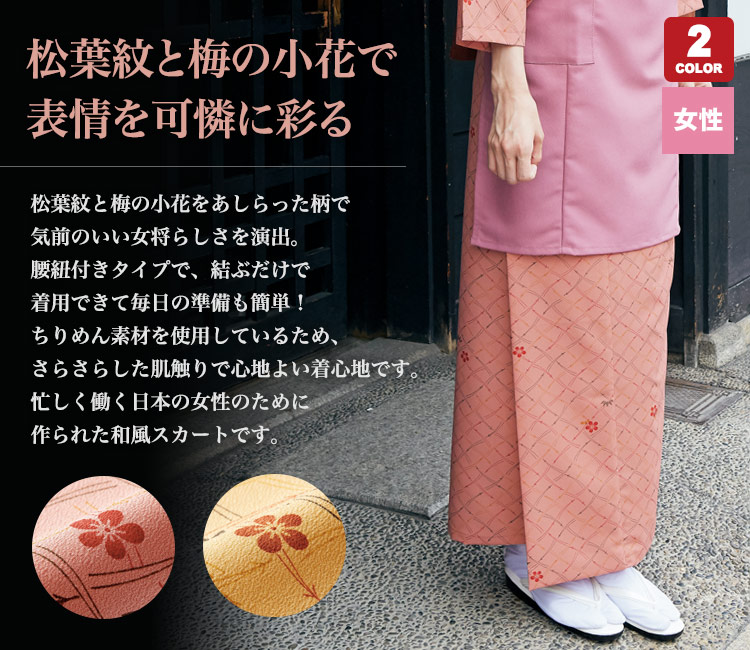 松葉柄に梅の小花をあしらった和風ラップスカート