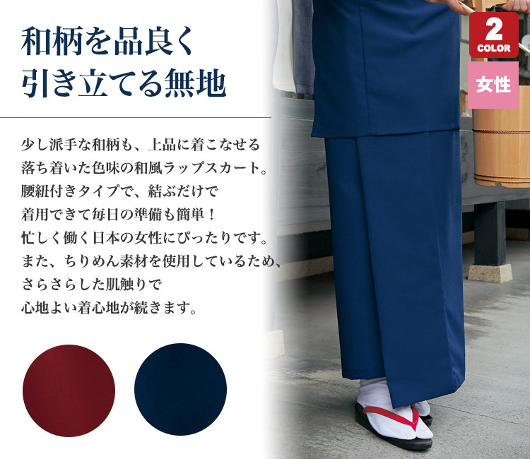 柄物を引き立てる無地の和風ラップスカート