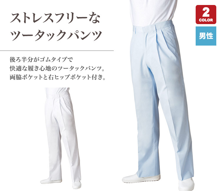 快適な履き心地のメンズツータックパンツ