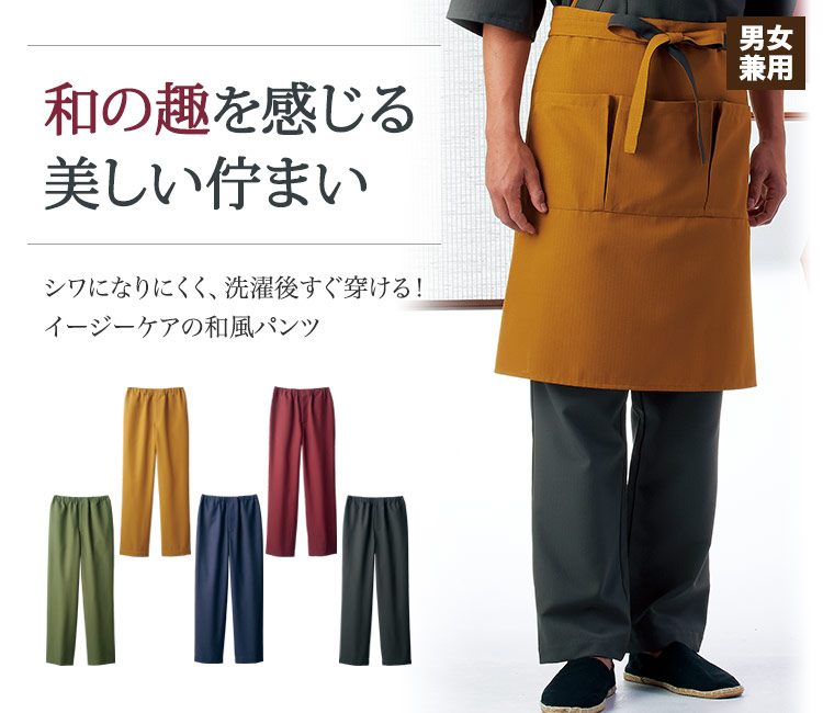 シワになりにくく、洗った後もすぐ穿ける!コスパ高和風パンツ