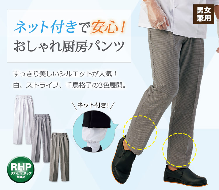 ネット付きで安心!おしゃれ厨房パンツ