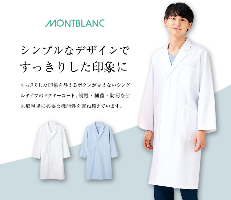 モンブラン ドクターコート(71-71-661)のメイン画像