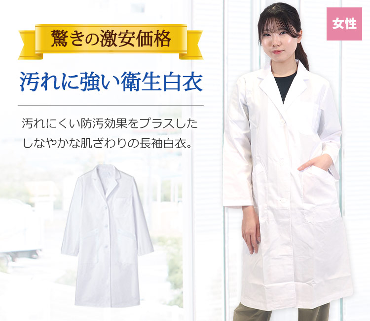 レディース長袖白衣