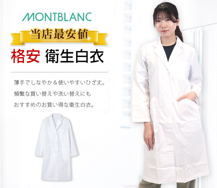 住商モンブラン(montblanc)のレディス診察衣/ドクターコート(71-81-481)