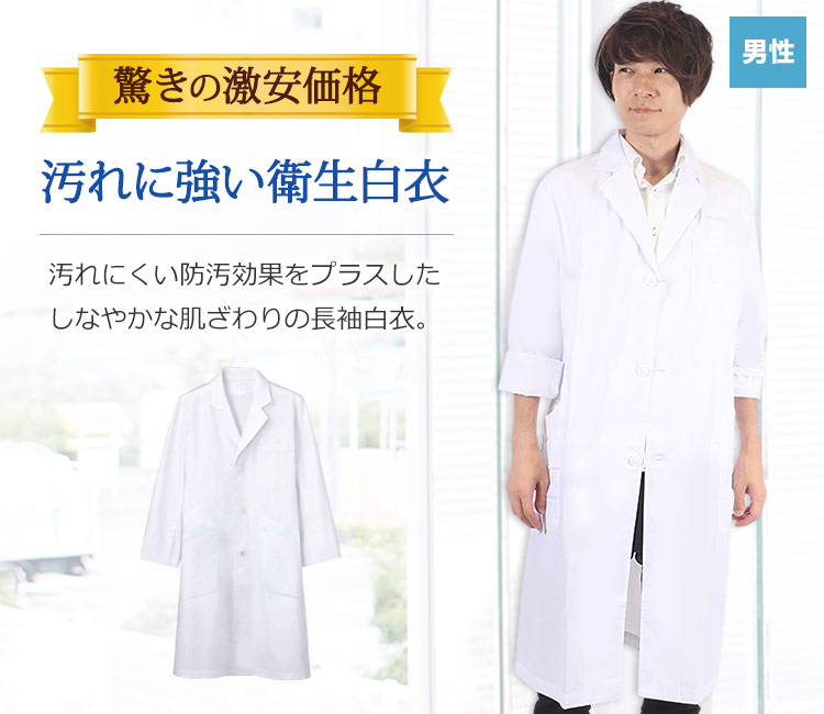 メンズ長袖白衣