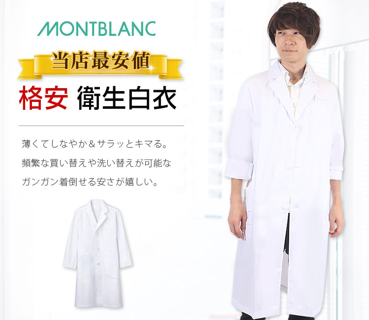 住商モンブラン(montblanc)のメンズ診察衣/ドクターコート(71-81-491)