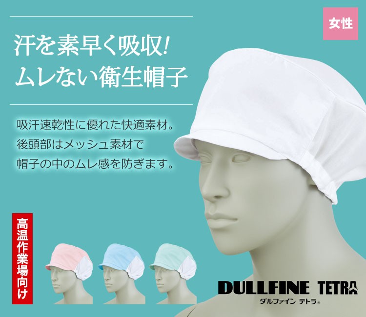 暑くてもムレない!キャップタイプの衛生帽子