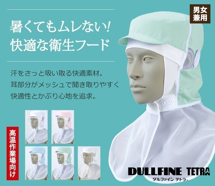 暑くてもムレない!フード仕様の衛生頭巾帽子