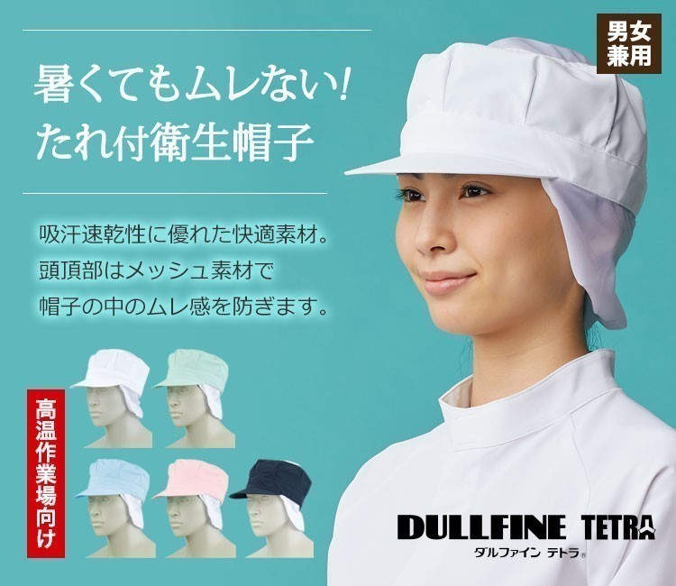 暑くてもムレない!たれ付き衛生帽子