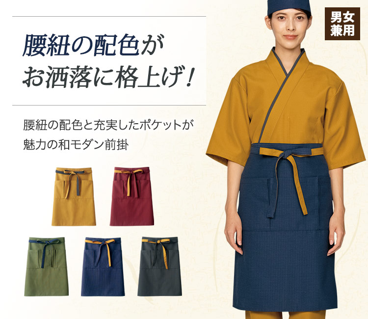 おしゃれな腰紐の配色と、充実したポケットが魅力の和モダン前掛