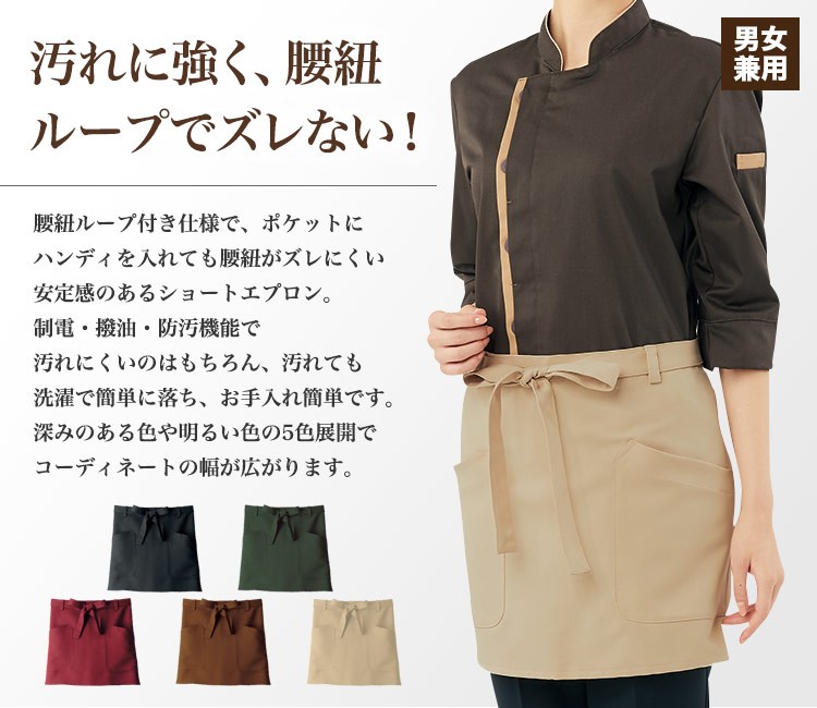 ショートエプロン