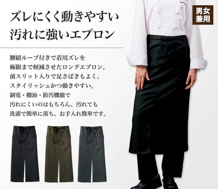スリット入りロングエプロン