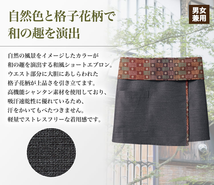 和の趣を感じる格子花柄のショートエプロン