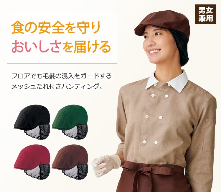 フロアでも毛髪の混入をしっかりガードするメッシュたれ付きハンチング