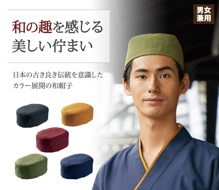 和の趣感じる!伝統色を意識したカラー展開の和帽子