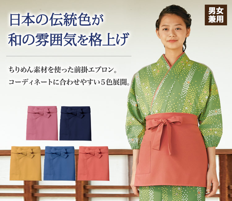 日本の伝統色が和の雰囲気を格上げする。ちりめん素材の和風前掛エプロン。