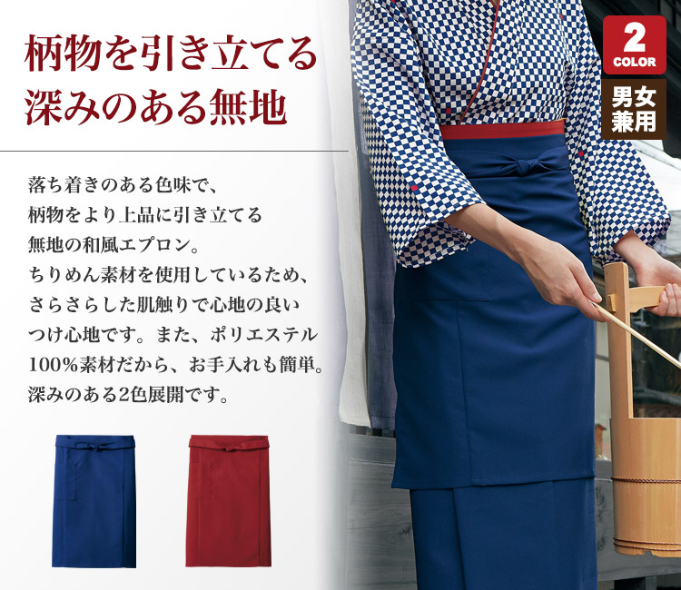 落ち着いた色味の和風エプロン