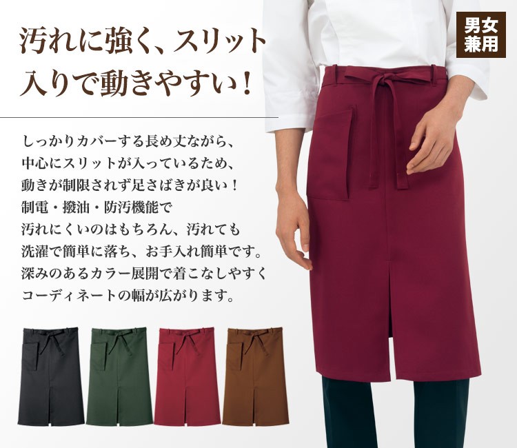 汚れに強く、スリット入りで足さばきが良いロングエプロン