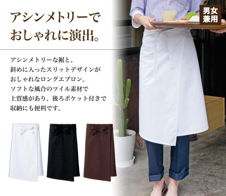 ロングエプロン