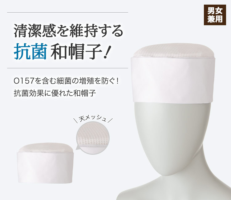 O157を含む菌の増殖を防ぐ!抗菌効果のある天メッシュ和帽子