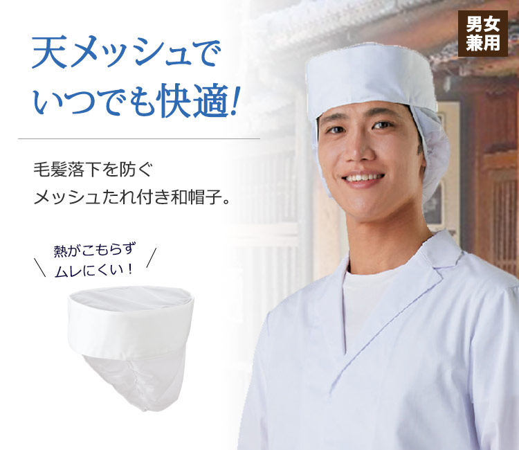 天メッシュでムレにくくいつでも快適!毛髪やチリを落とさないメッシュたれ付き和帽子