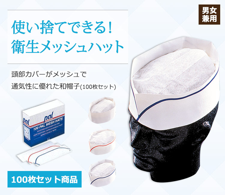 使い捨てできる!衛生メッシュハット
