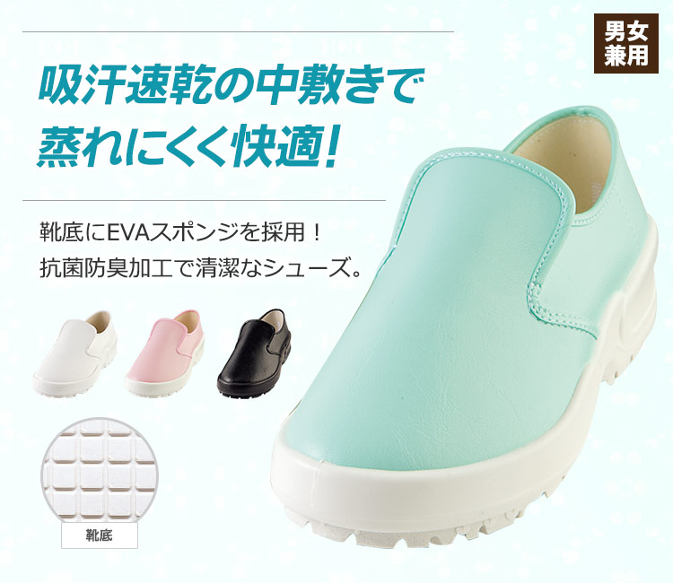 住商モンブランの蒸れにくく抗菌防臭加工で清潔に保てる厨房シューズ