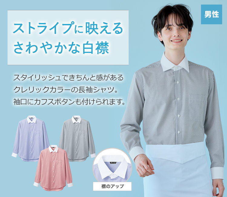 お洒落なストライプの長袖シャツ